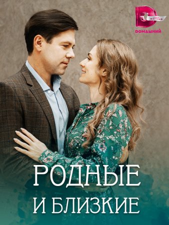 Родные и близкие (2023)