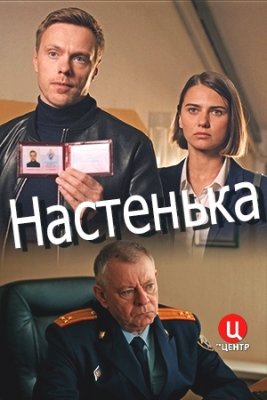 Настенька (2023)