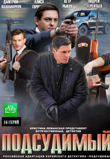 Подсудимый (2019)