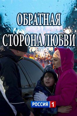 Обратная-сторона-любви 2018