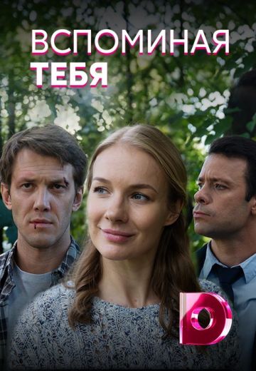 Вспоминая тебя (2019) смотреть онлайн