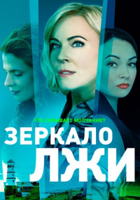 Зеркало-лжи-2022-первый сезон (2023)