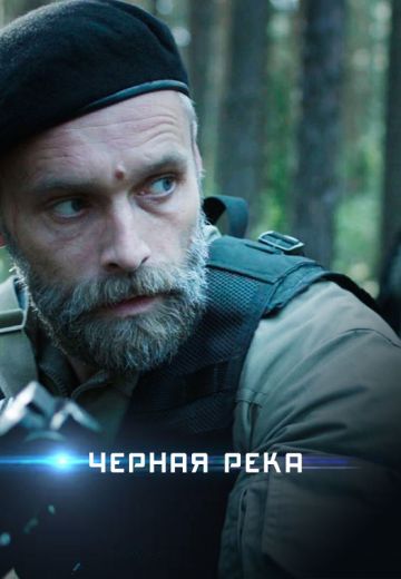 Чёрная река (2015) смотреть онлайн