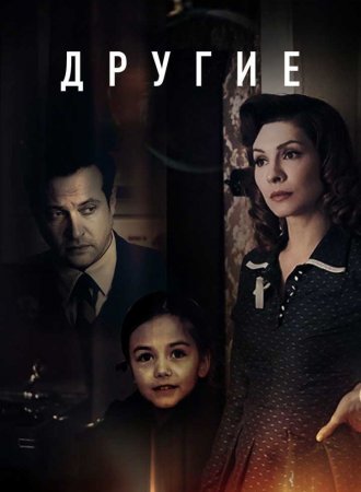 Другие-2019-первый сезон (2023)