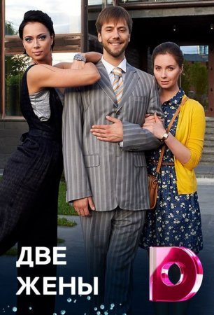 Две жены (2017) смотреть онлайн