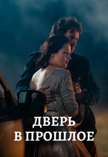 Дверь в прошлое (2021) смотреть онлайн