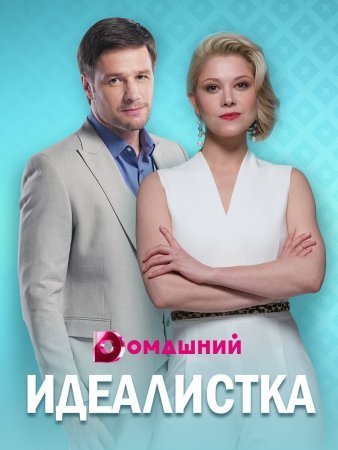 Идеалистка (2021) смотреть онлайн