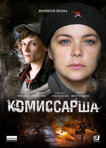 Комиссарша (2017)