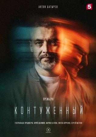 Контуженный (2023) смотреть онлайн