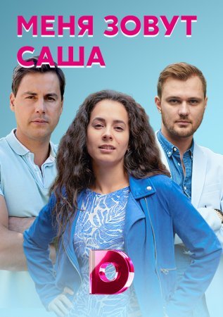 Меня зовут Саша (2019) смотреть онлайн