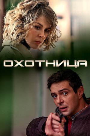 Охотница (2020-2022) смотреть онлайн