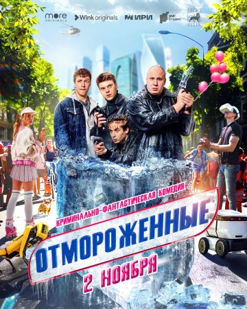 Отмороженные (2023)