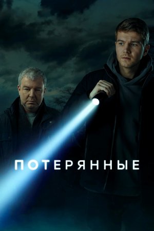 Потерянные (2021)