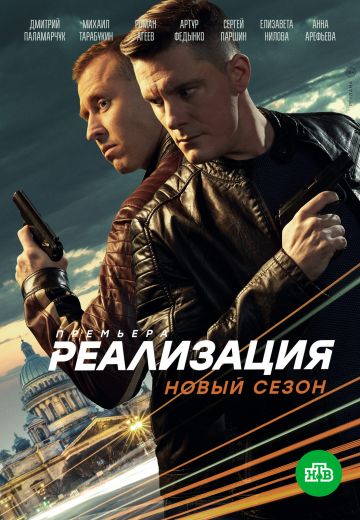 Реализация 2 сезон (2021)