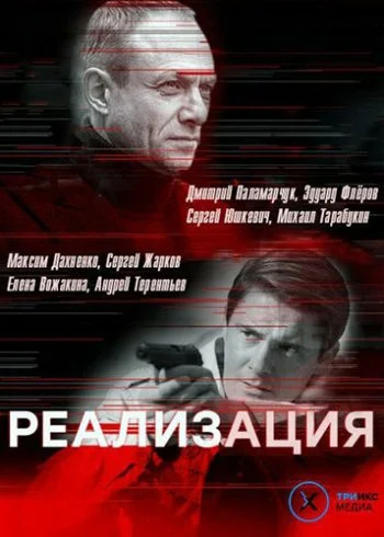 Реализация 1 сезон (2019)