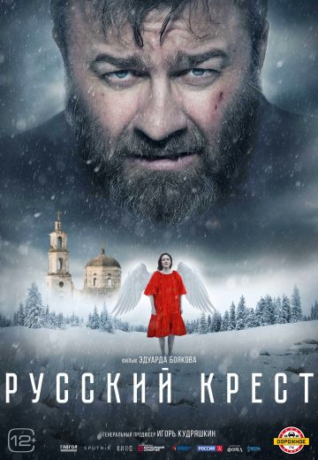 Русский крест (2023)