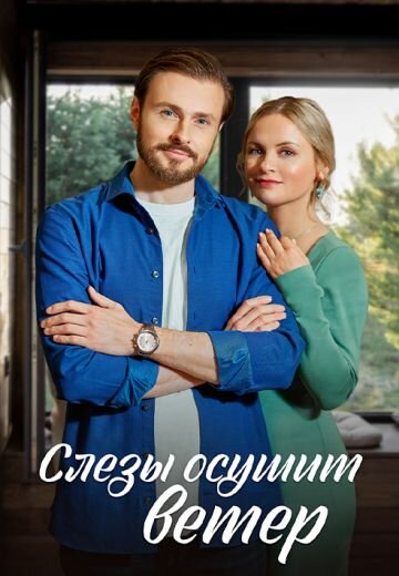 Слёзы осушит ветер (2023)