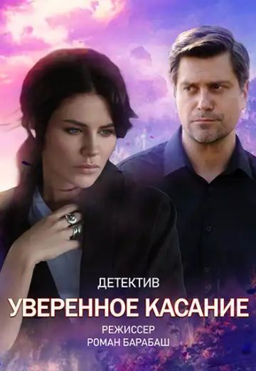 Уверенное касание (2023) смотреть онлайн