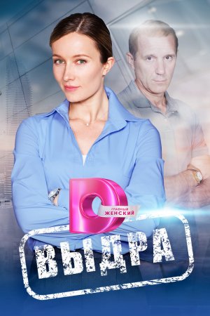 Выдра (2023) смотреть онлайн