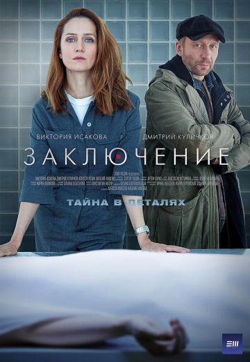 Заключение (2022) смотреть онлайн