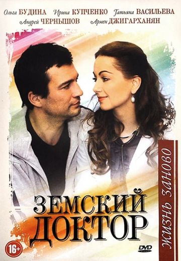 Земский доктор (2012-2023)