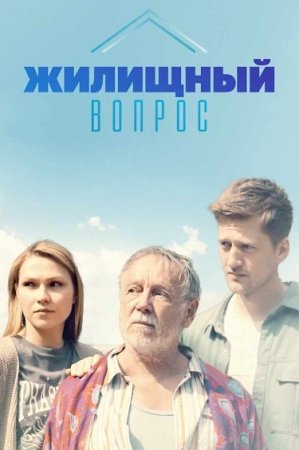 Жилищный-вопрос-2022-первый сезон (2023)