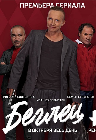 Беглец (2017) смотреть онлайн