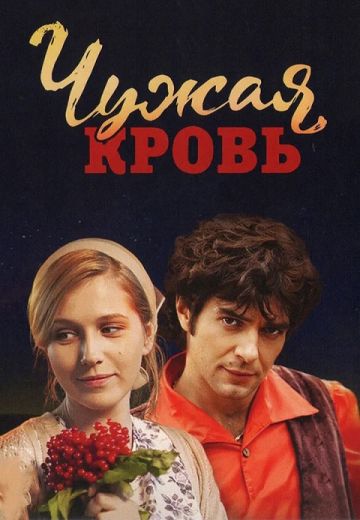 Чужая кровь (2018)