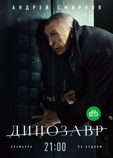 Динозавр 1 сезон (2018)