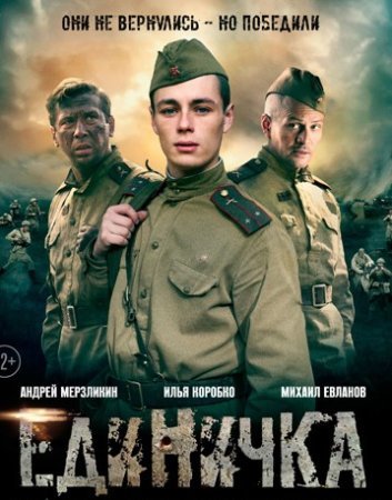 Единичка (2015) смотреть онлайн