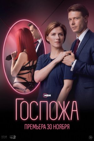 Госпожа (2023) смотреть онлайн