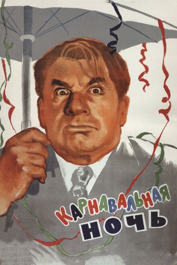 Карнавальная ночь (1956) смотреть онлайн