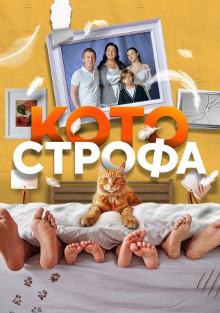 Котострофа (2023) смотреть онлайн