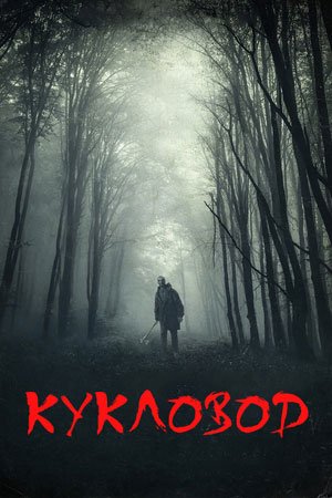 Кукловод (2021)