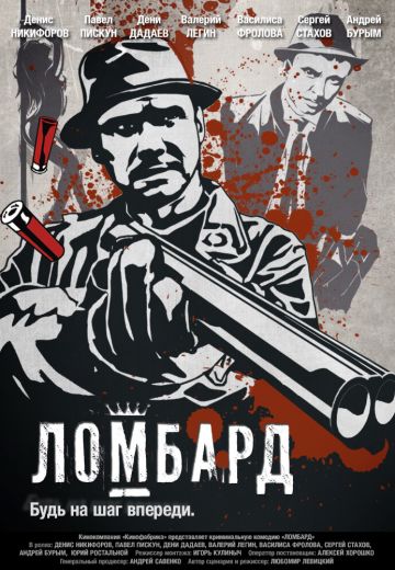 Ломбард (2013) смотреть онлайн