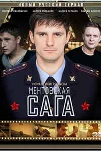 Ментовскаясага (2018) смотреть онлайн