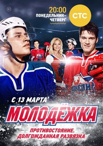 Молодёжка 1 сезон (2013)