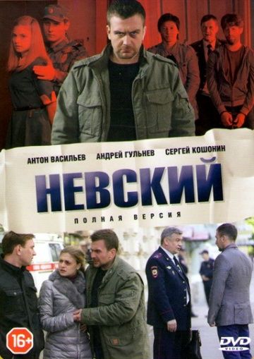 Невский 1 сезон смотреть онлайн