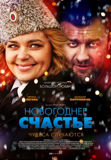 Новогоднее счастье (2014) смотреть онлайн