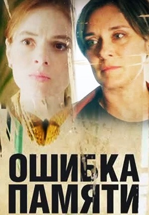 Ошибка памяти (2022)