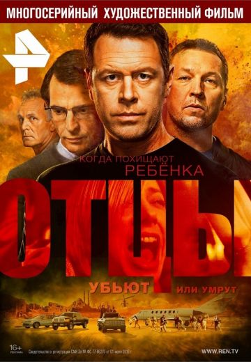 Отцы (2017) смотреть онлайн