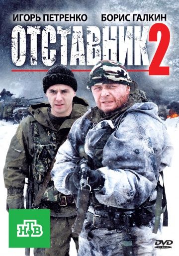 Отставник 2 сезон (2010)