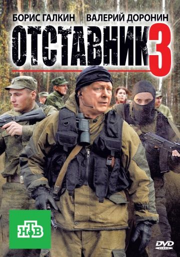 Отставник 3 сезон (2011) смотреть онлайн