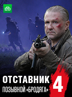 Отставник 4: Позывной «бродяга» (2018) смотреть онлайн