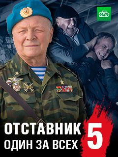 Отставник 5 сезон Один за всех (2019)