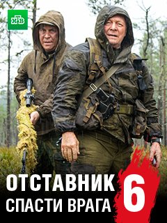 Отставник 6 сезон Спасти врага (2019) смотреть онлайн