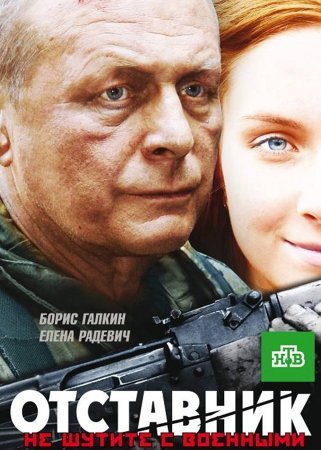 Отставник (2009) смотреть онлайн