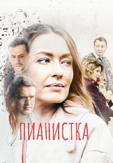 Пианистка 1 сезон (2022) смотреть онлайн