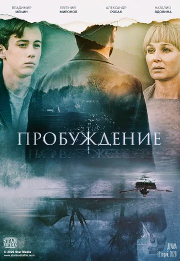 Пробуждение (2021) смотреть онлайн