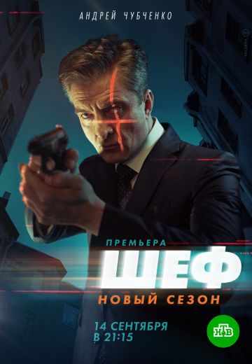 Шеф 5 сезон: Возвращение (2021) смотреть онлайн